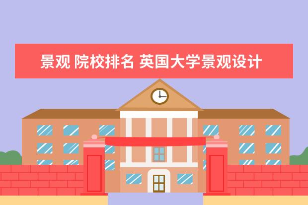 景观 院校排名 英国大学景观设计专业排名?