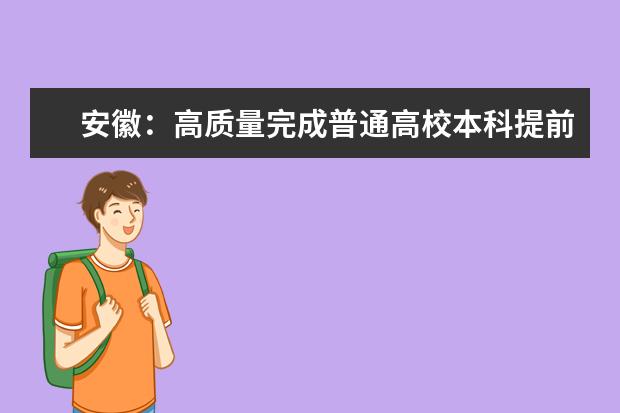 安徽：高质量完成普通高校本科提前批招生投档录取