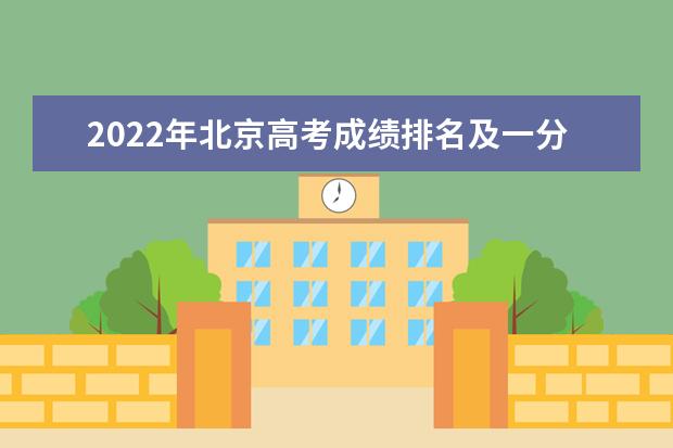 2022年北京高考成绩排名及一分一段表