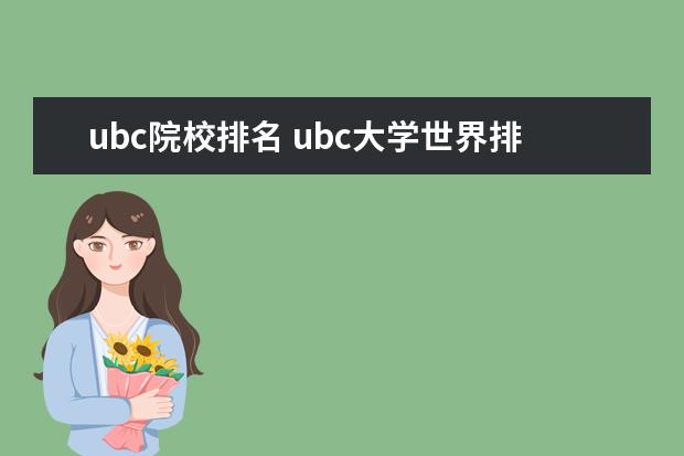 ubc院校排名 ubc大学世界排名