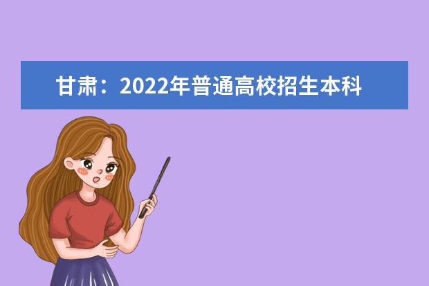 甘肃：2022年普通高校招生本科提前批A段录取考生3946名