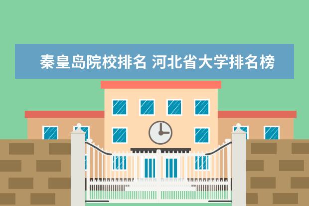 秦皇岛院校排名 河北省大学排名榜