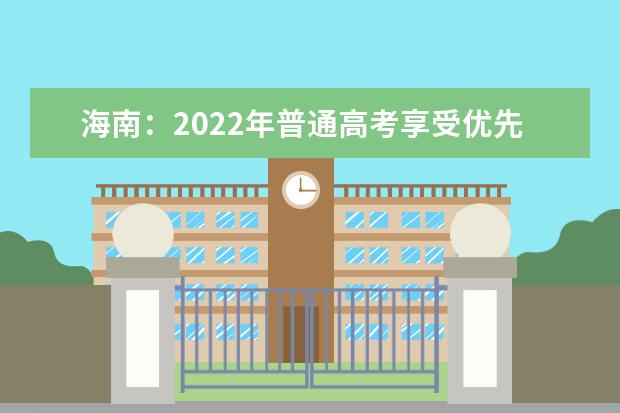 海南：2022年普通高考享受优先录取资格的考生名单公示