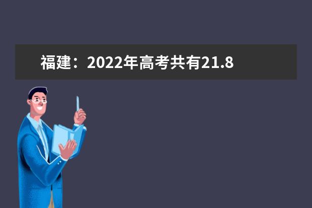 福建：2022年高考共有21.8万名考生报考