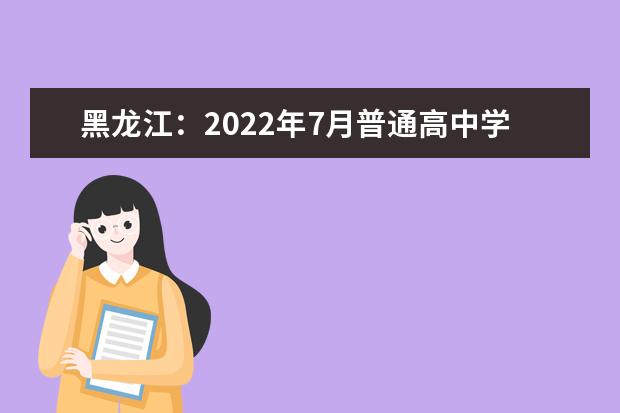 黑龙江：2022年7月普通高中学业水平合格性考试准考证打印方式及流程