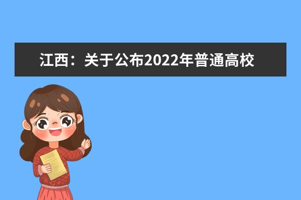 江西：关于公布2022年普通高校招生体育类专业统考成绩及申请复核程序的公告