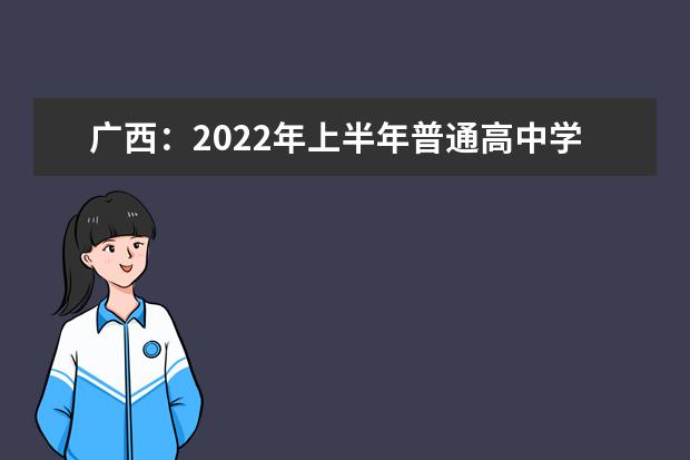 广西：2022年上半年普通高中学业水平考试注意事项
