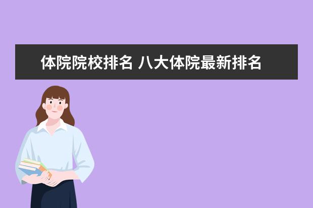 体院院校排名 八大体院最新排名