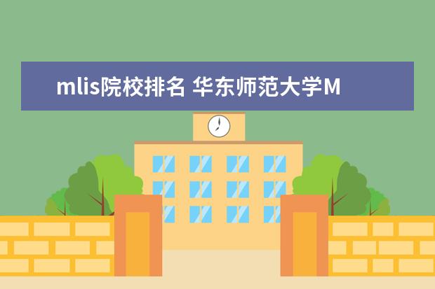 mlis院校排名 华东师范大学MLIS图书情报硕士怎么样?