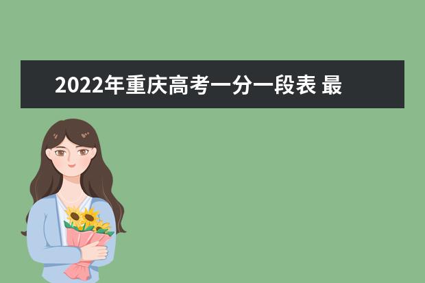 2022年重庆高考一分一段表 最新成绩排名