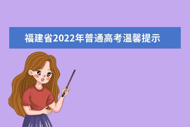 福建省2022年普通高考温馨提示（二）