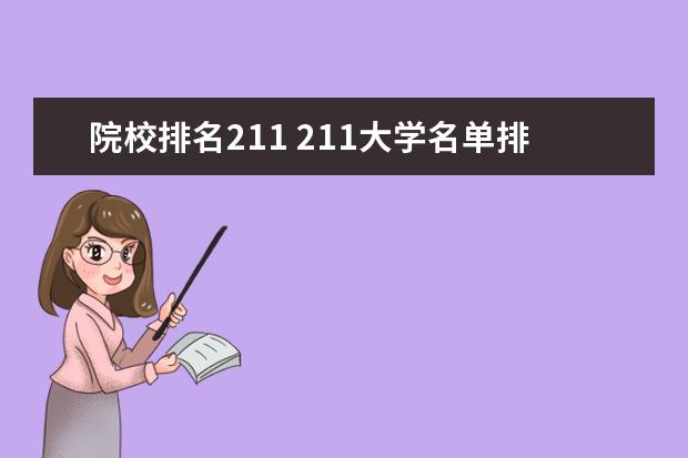 院校排名211 211大学名单排名?