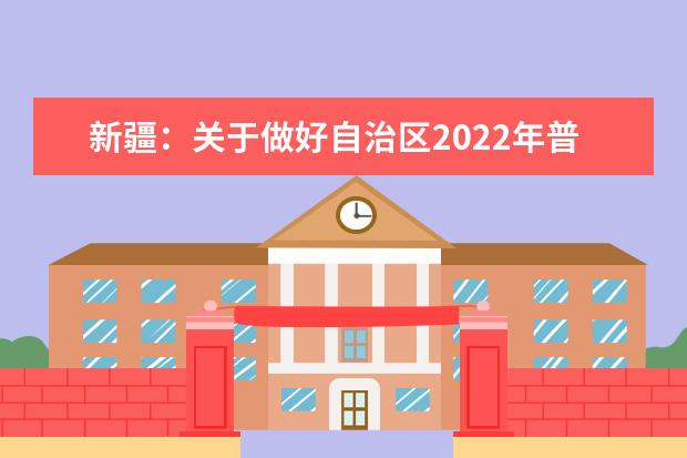 新疆：关于做好自治区2022年普通高职（专科）单独招生工作的通知