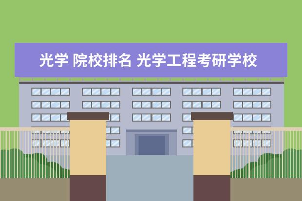 光学 院校排名 光学工程考研学校排名