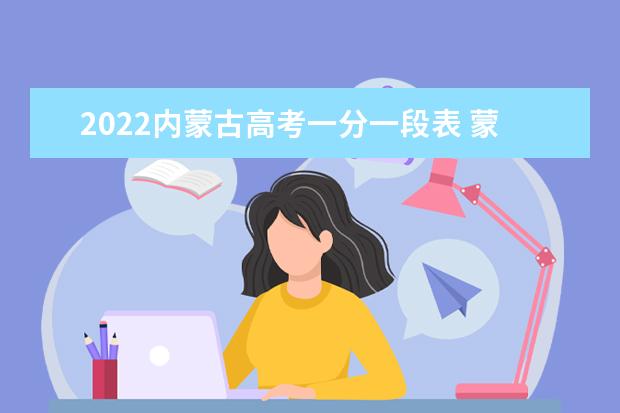 2022内蒙古高考一分一段表 蒙授理科成绩排名