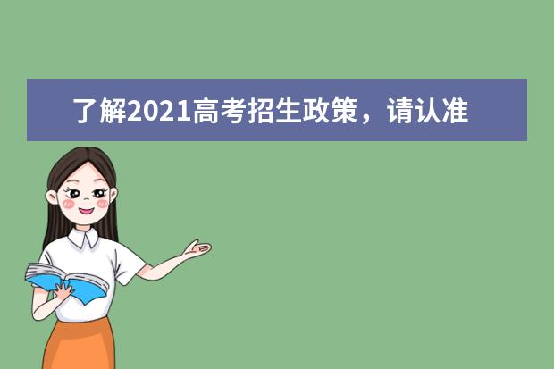 了解2021高考招生政策，请认准省级权威考试招生机构官网标识！