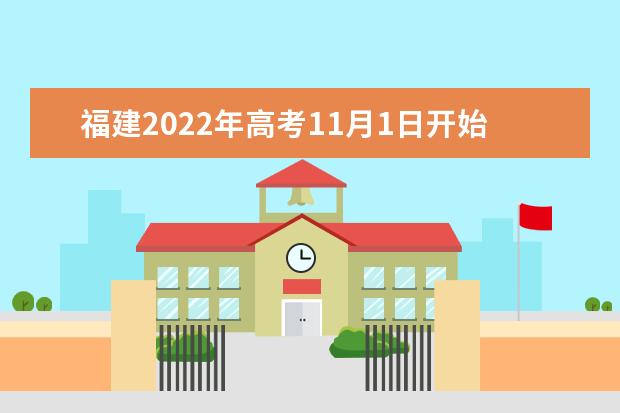 福建2022年高考11月1日开始网上报名