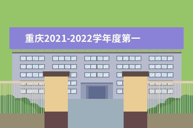 重庆2021-2022学年度第一学期学业水平考试将于2022年1月15日开始