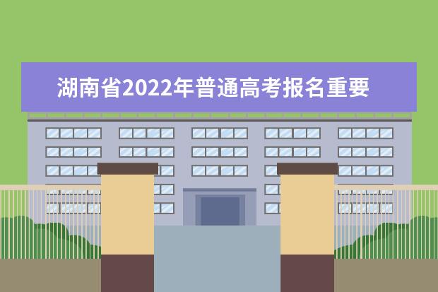 湖南省2022年普通高考报名重要提示