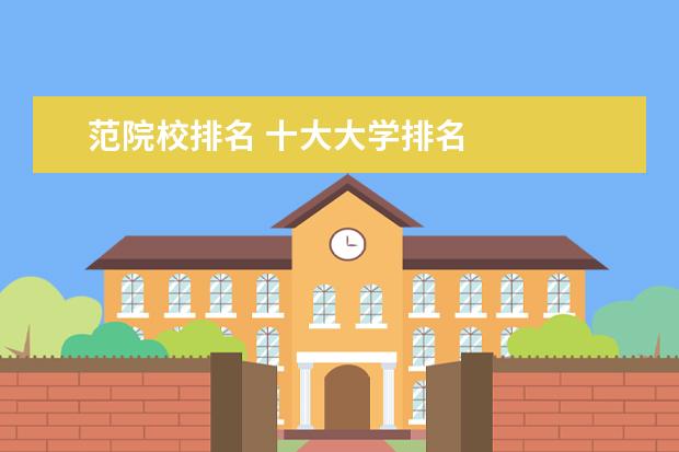 范院校排名 十大大学排名