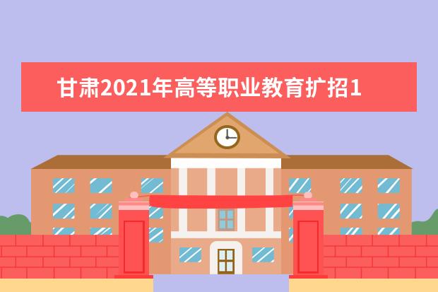 甘肃2021年高等职业教育扩招10月10日可报名