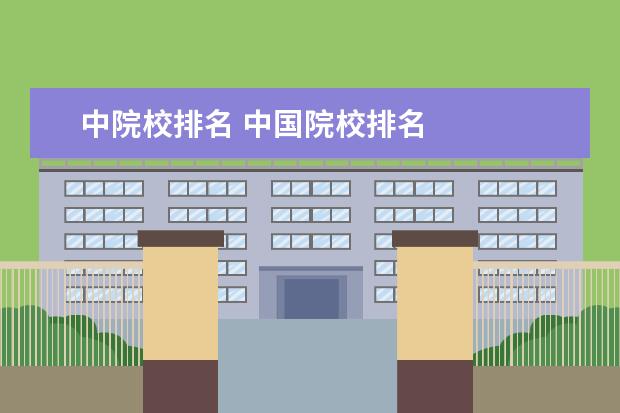 中院校排名 中国院校排名
