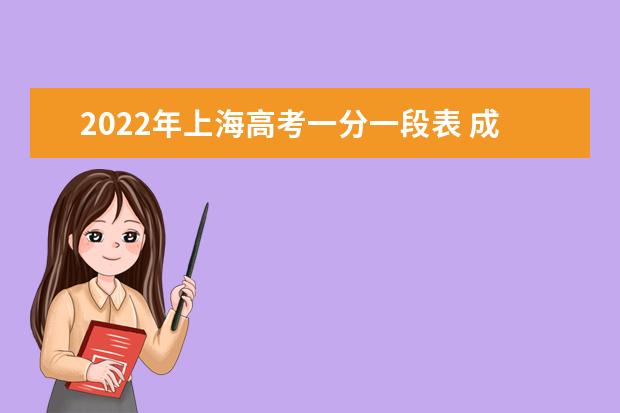 2022年上海高考一分一段表 成绩排名