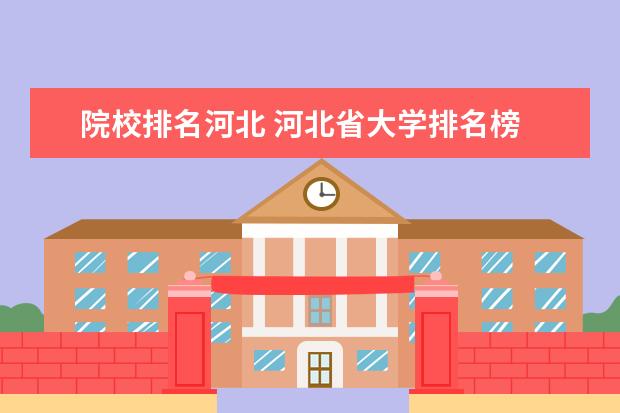 院校排名河北 河北省大学排名榜