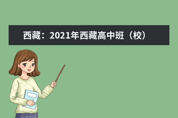 西藏：2021年西藏高中班（校）各批次最低提档控制线