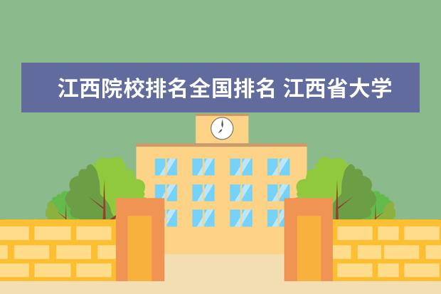 江西院校排名全国排名 江西省大学排名一览表