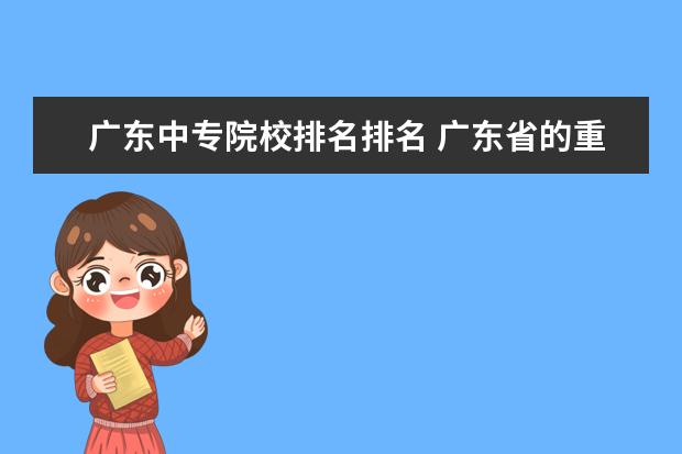 广东中专院校排名排名 广东省的重点中专学校有哪些