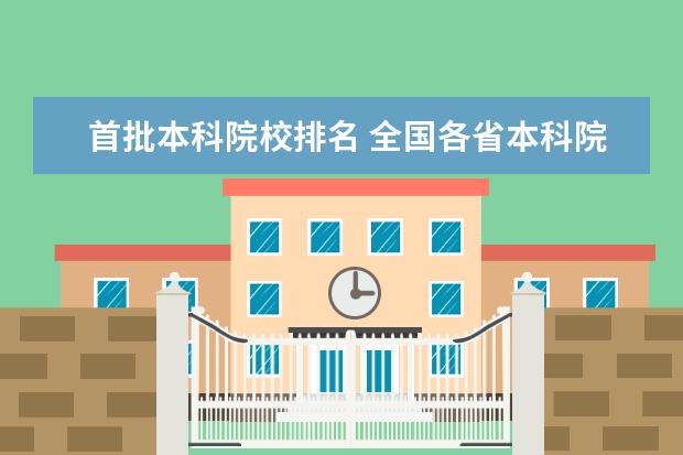 首批本科院校排名 全国各省本科院校数量排名