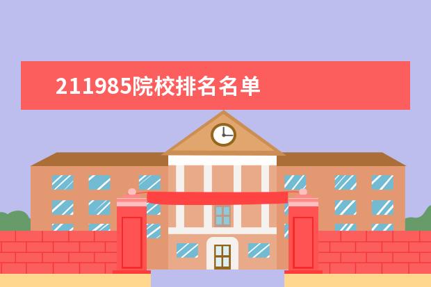 211985院校排名名单 
  211跟985大学区别2