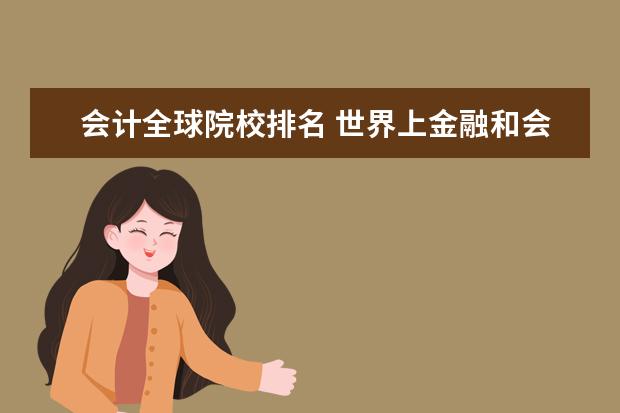 会计全球院校排名 世界上金融和会计专业排名前200的大学