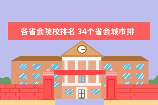 各省会院校排名 34个省会城市排名
