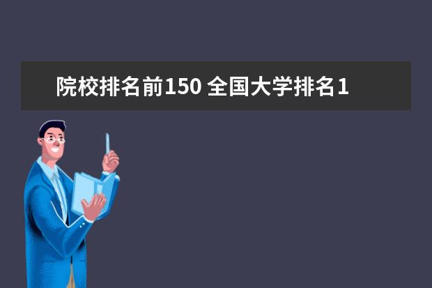 院校排名前150 全国大学排名150算差吗