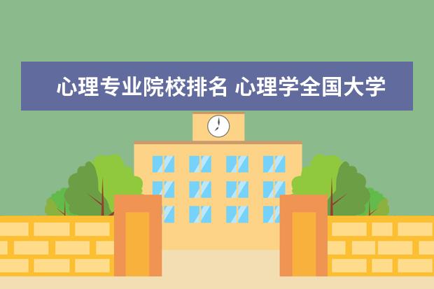 心理专业院校排名 心理学全国大学排名