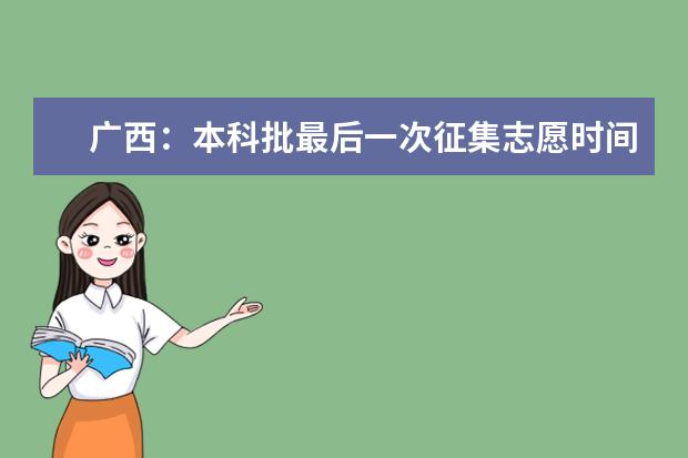 广西：本科批最后一次征集志愿时间为8月3日18：30-4日9：00