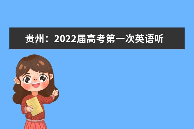 贵州：2022届高考第一次英语听力考试报名时间定了