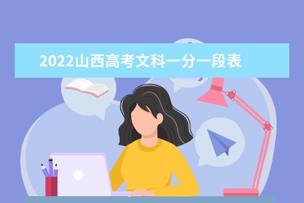 2022山西高考文科一分一段表
