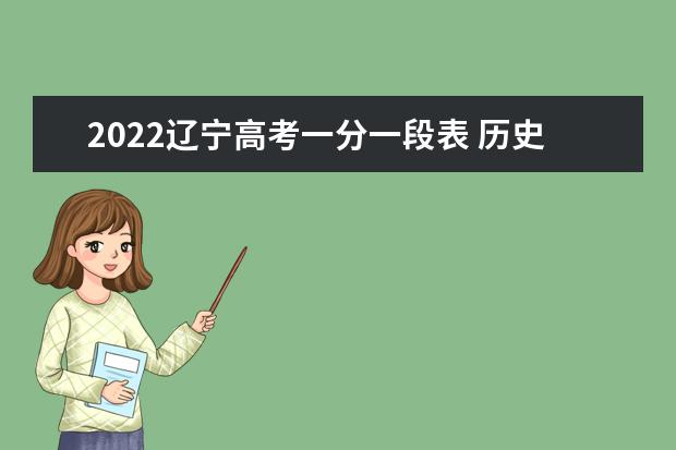 2022辽宁高考一分一段表 历史学科类成绩排名