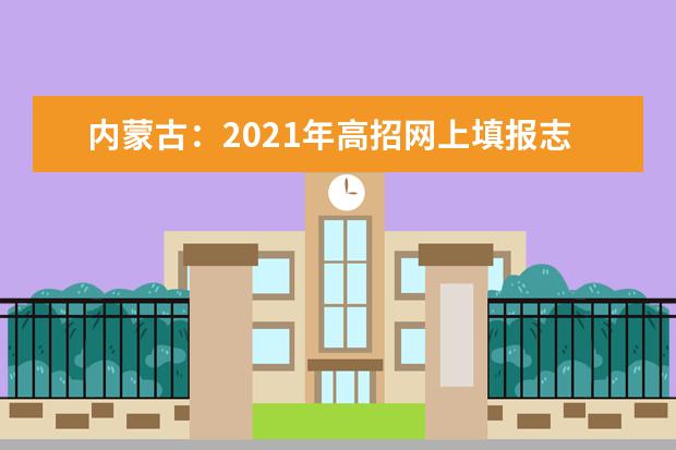 内蒙古：2021年高招网上填报志愿公告（第18号）本科提前批C艺术类