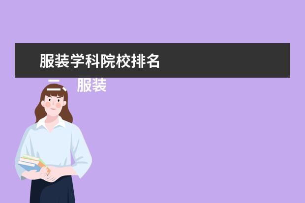 服装学科院校排名 
  二、服装设计培训学校排名