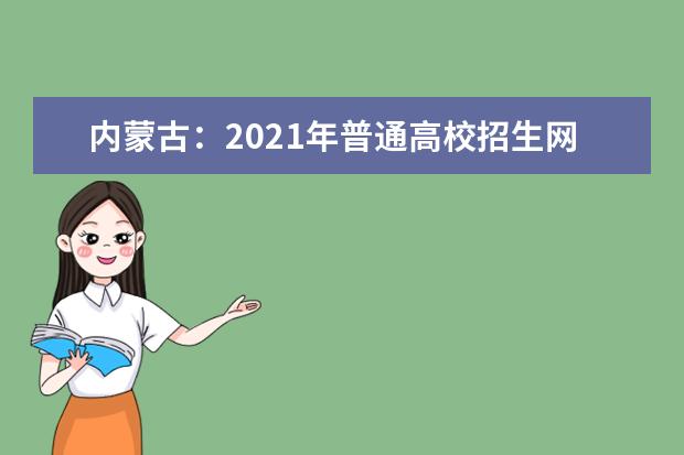 内蒙古：2021年普通高校招生网上填报志愿公告（第11号）本科一批第一次