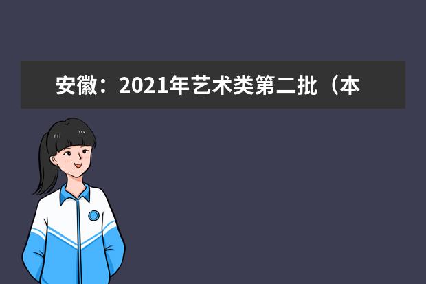 安徽：2021年艺术类第二批（本科）投档最低分排名（A段）