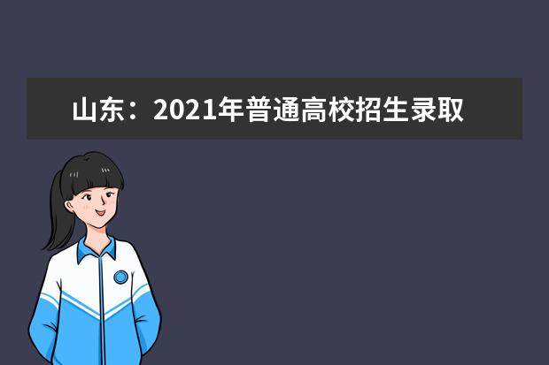 山东：2021年普通高校招生录取结果查询方式