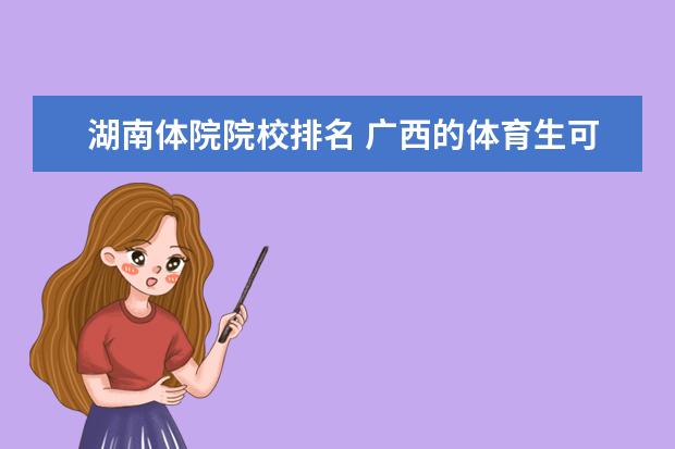 湖南体院院校排名 广西的体育生可以考杭州师范大学吗