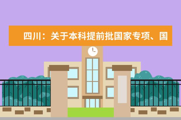 四川：关于本科提前批国家专项、国家优师专项未完成计划院校征集志愿的通知