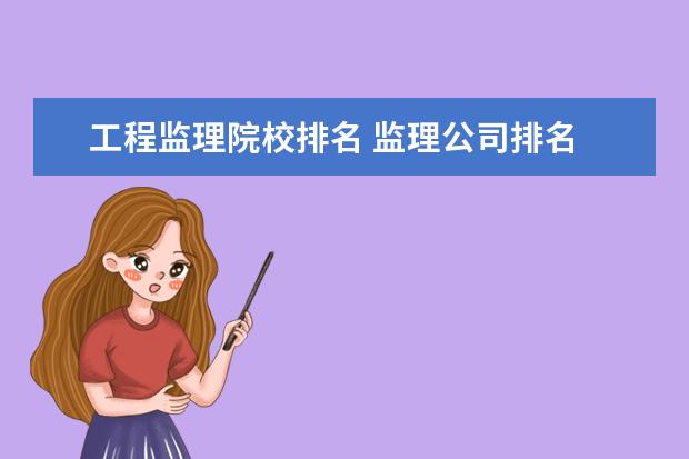 工程监理院校排名 监理公司排名