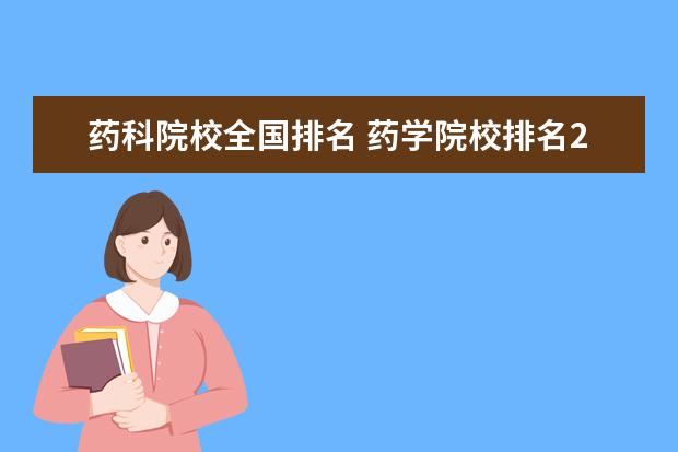 药科院校全国排名 药学院校排名2022最新排名